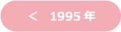 1995年
