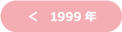 1999年