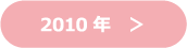 2010年