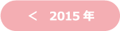 2015年