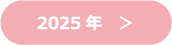 2025年