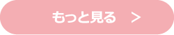 もっと見る